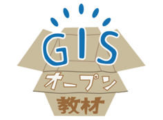教育分野におけるGIS活用支援 ～GIS実習オープン教材～