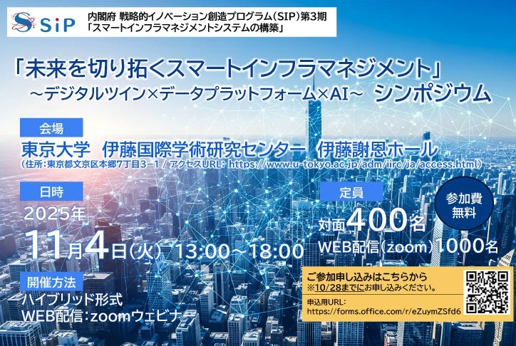 11月4日開催「未来を切り拓くスマートインフラマネジメント 〜デジタルツイン×データプラットフォーム×AI〜」シンポジウム